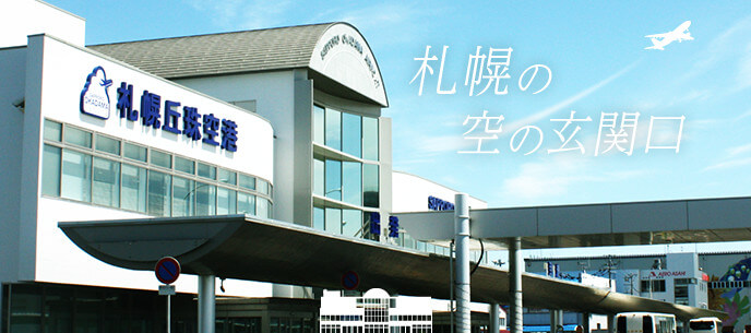 丘珠空港